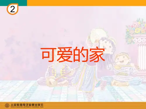可爱的家(简谱)剖析