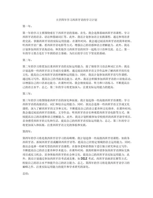 大学四年学习西班牙语的学习计划