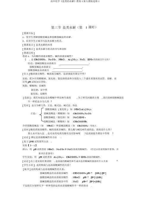 高中化学《盐类的水解》教案4新人教版选修4