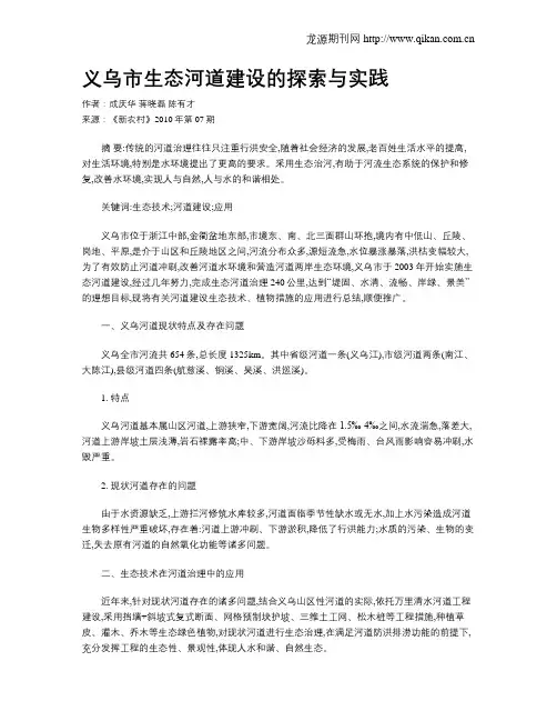 义乌市生态河道建设的探索与实践