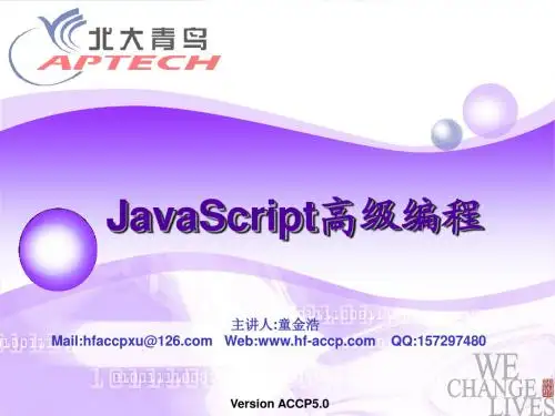 T1：Javascript高级编程(北大青鸟内部教员技术提升讲座)
