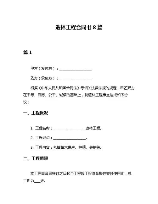 造林工程合同书8篇