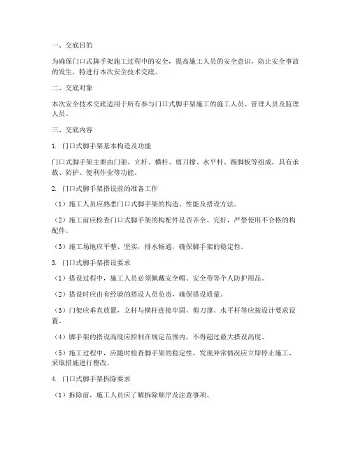 门口式脚手架安全技术交底模板