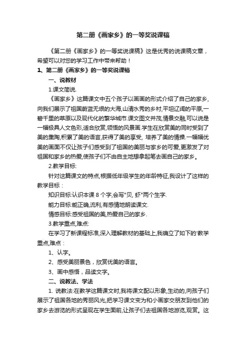 第二册《画家乡》的一等奖说课稿