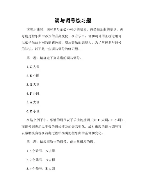 调与调号练习题