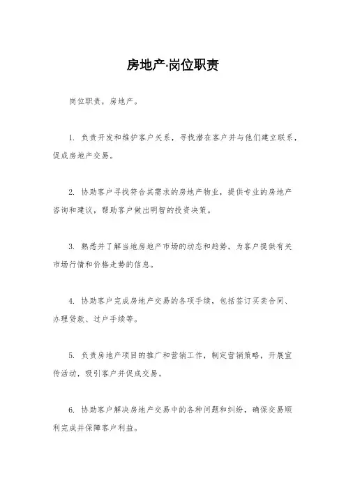 房地产·岗位职责
