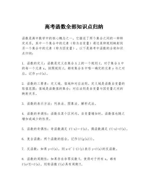 高考函数全部知识点归纳