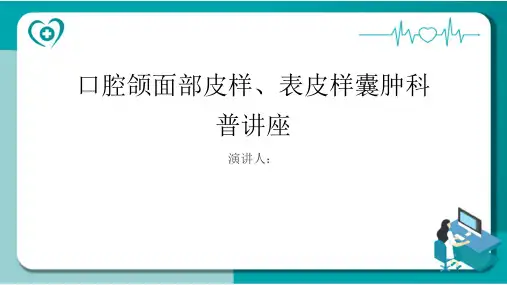 口腔颌面部皮样、表皮样囊肿科普讲座PPT课件