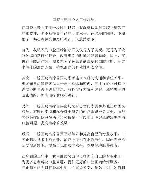 口腔正畸科个人工作总结