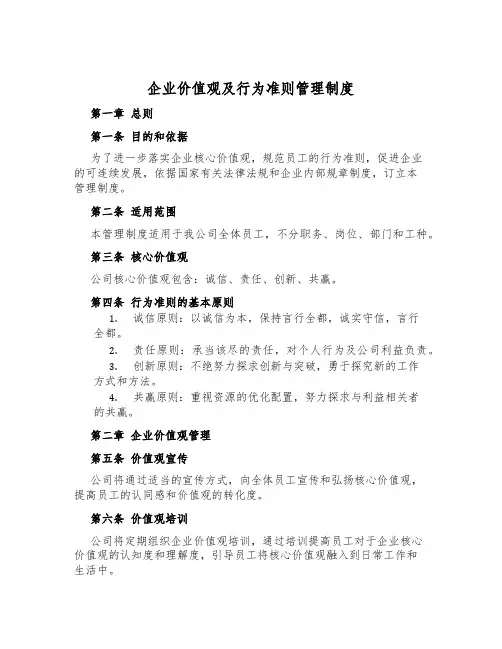 企业价值观及行为准则管理制度