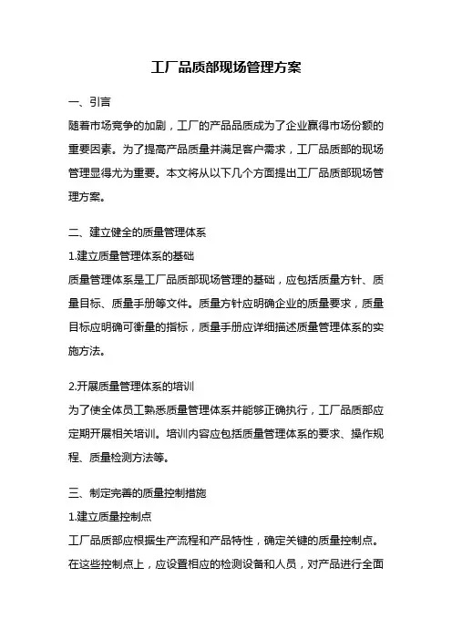 工厂品质部现场管理方案