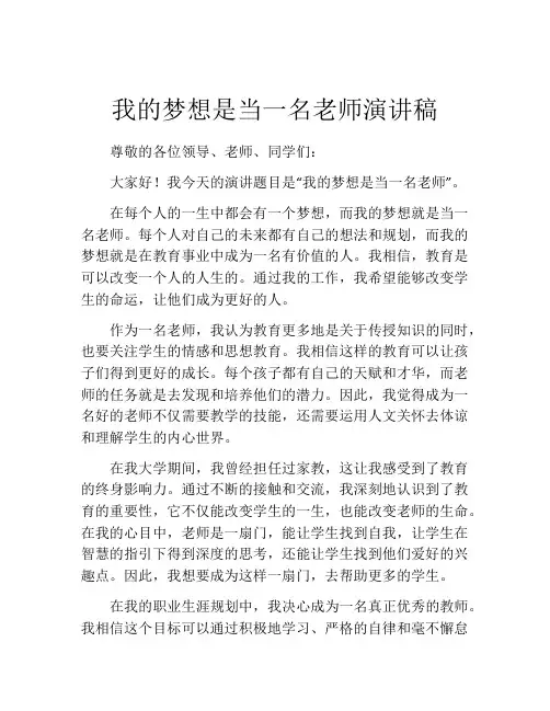 我的梦想是当一名老师演讲稿(精选10篇)