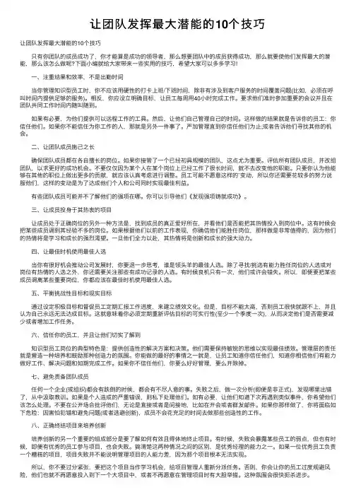 让团队发挥最大潜能的10个技巧