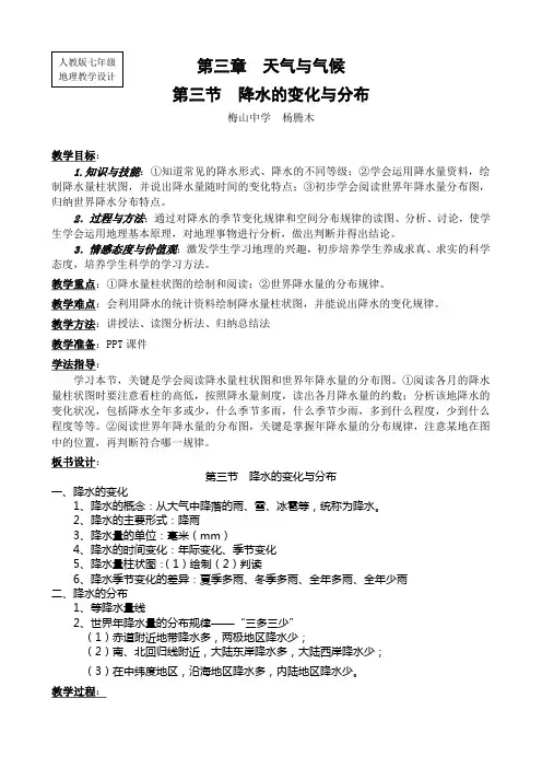 《降水的变化与分布》教学设计