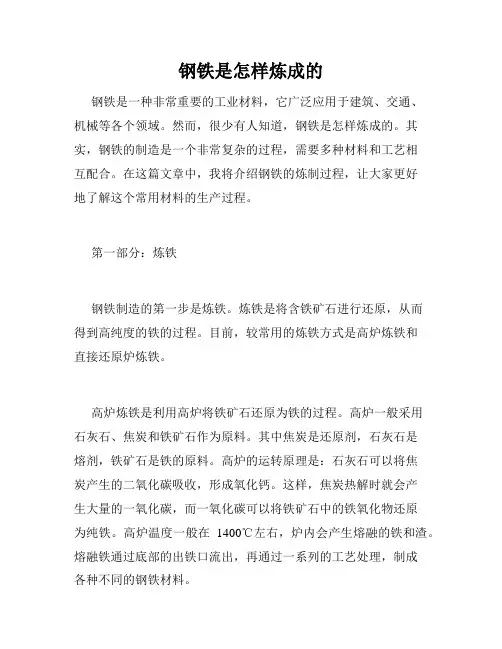 钢铁是怎样炼成的