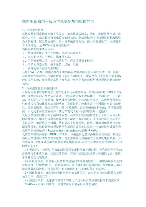 热熔型胶粘剂和反应型聚氨酯热熔胶的异同