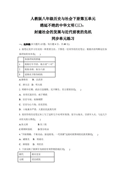 第五单元  绵延不绝的中华文明(三)：封建社会的发展与近代前夜的危机八年级  历史与社会下册