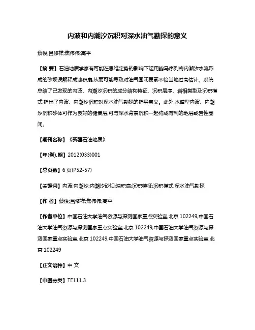 内波和内潮汐沉积对深水油气勘探的意义