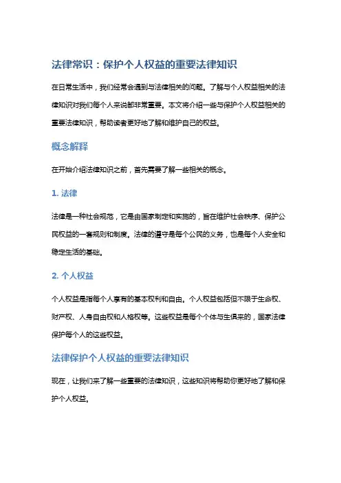 法律常识：保护个人权益的重要法律知识