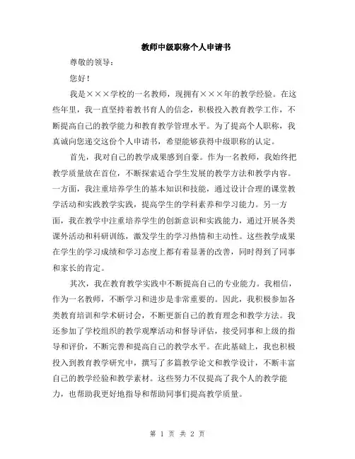 教师中级职称个人申请书