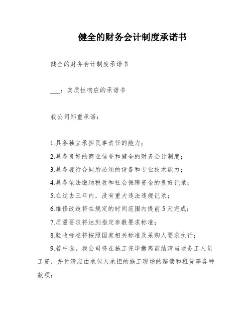 健全的财务会计制度承诺书
