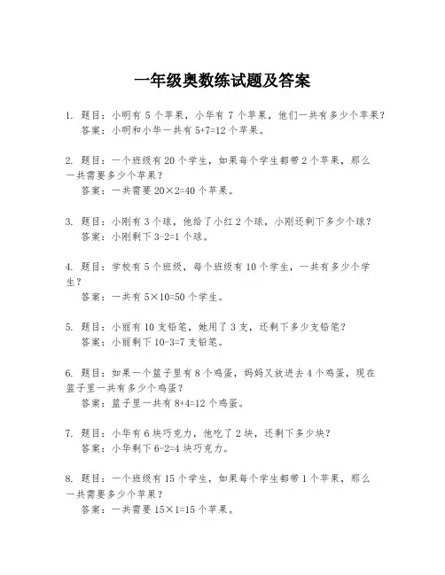 一年级奥数练试题及答案