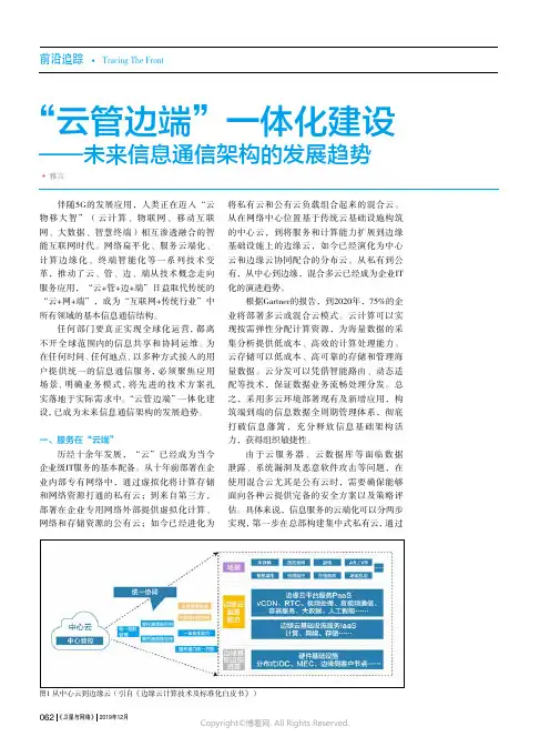 “云管边端”一体化建设——未来信息通信架构的发展趋势