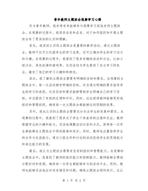 青年教师主题班会观摩学习心得