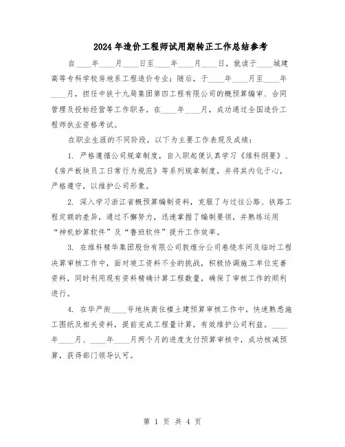 2024年造价工程师试用期转正工作总结参考（二篇）