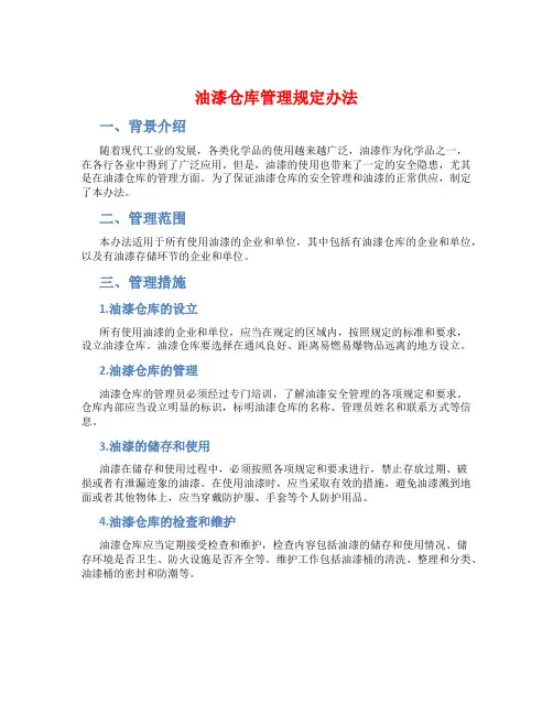 油漆仓库管理规定办法