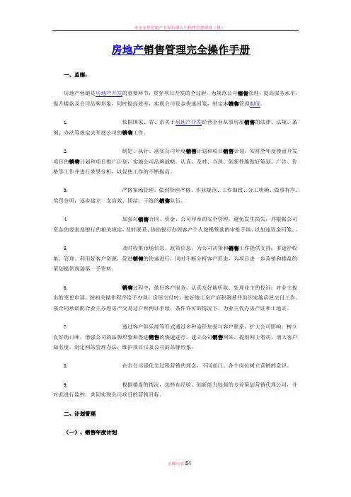 房地产销售管理完全操作手册