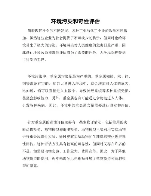 环境污染和毒性评估