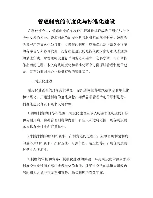 管理制度的制度化与标准化建设