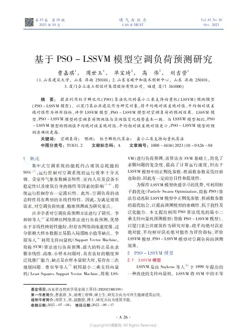 基于PSO_-LSSVM模型空调负荷预测研究