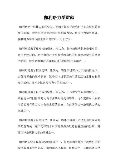 伽利略力学贡献