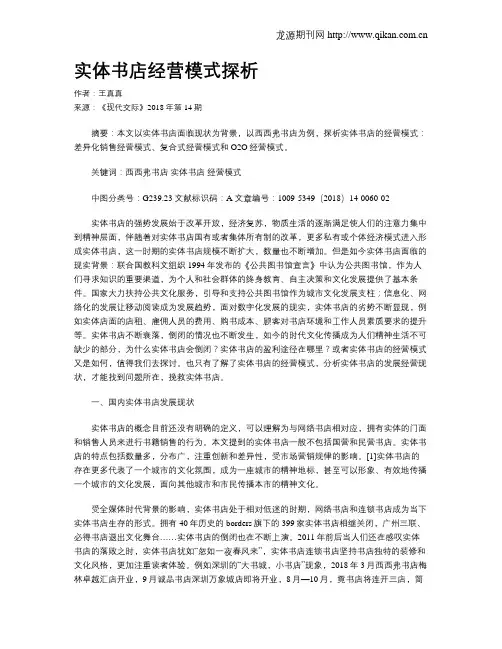 实体书店经营模式探析