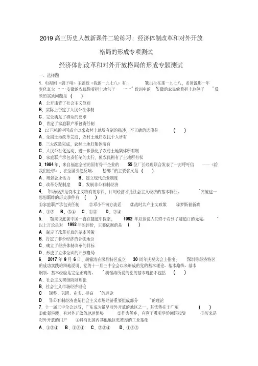 2019高三历史人教新课件二轮练习：经济体制改革和对外开放格局的形成专项测试