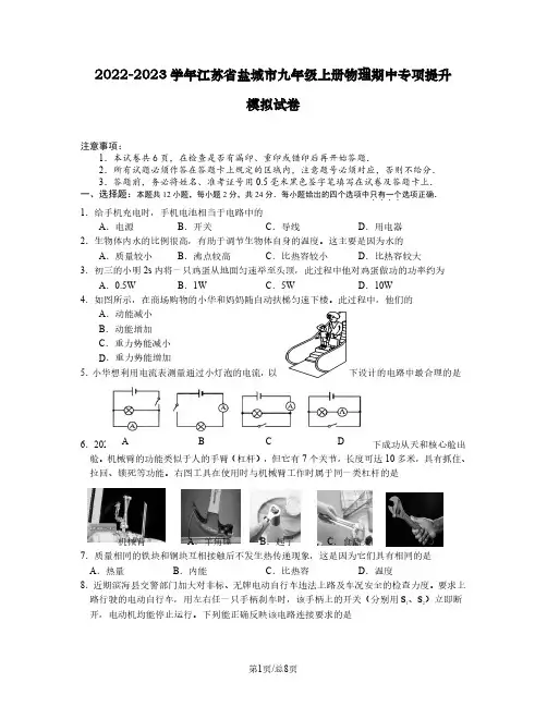 2022-2023学年江苏省盐城市九年级上册物理期中专项提升模拟试卷(含解析)