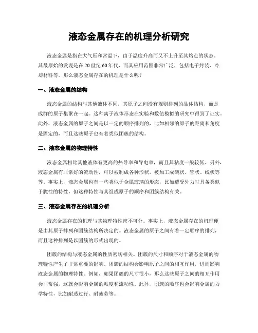 液态金属存在的机理分析研究