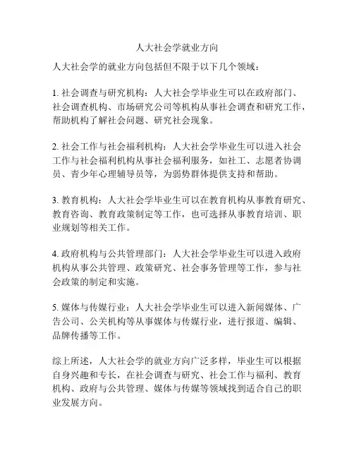 人大社会学就业方向