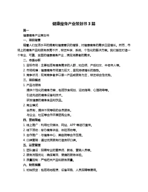 健康瘦身产业策划书3篇