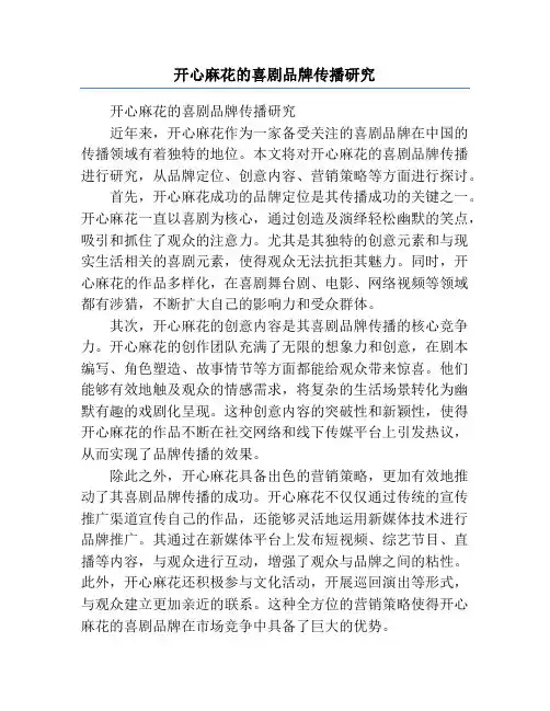开心麻花的喜剧品牌传播研究