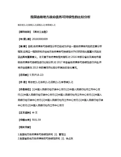 我国省级地方政府债务可持续性的比较分析