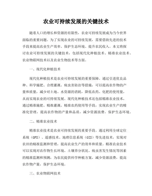 农业可持续发展的关键技术