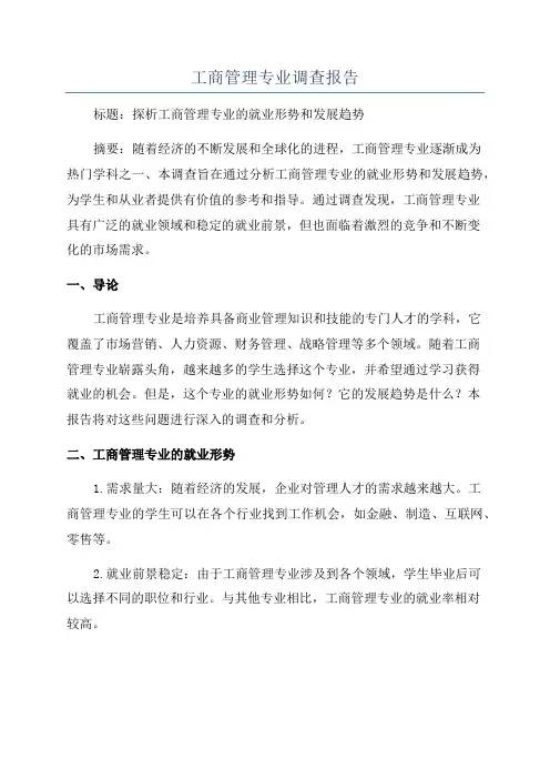 工商管理专业调查报告