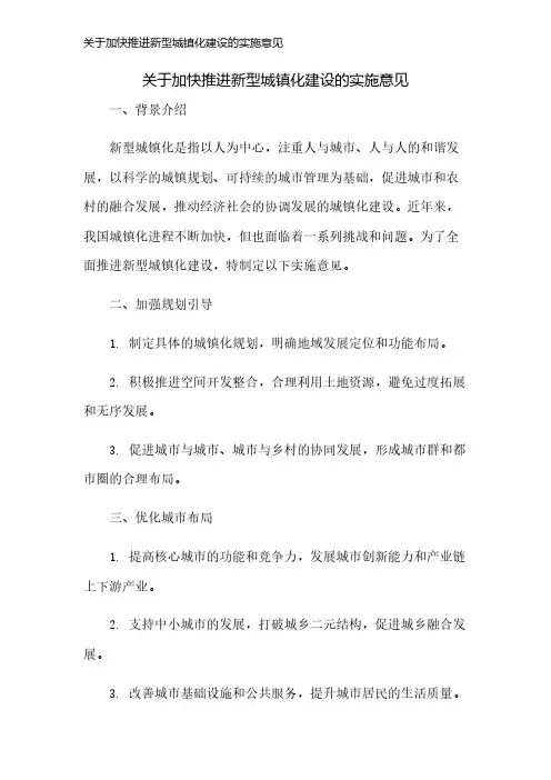 关于加快推进新型城镇化建设的实施意见