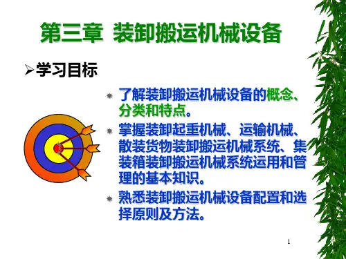 第三章--装卸搬运机械设备PPT课件