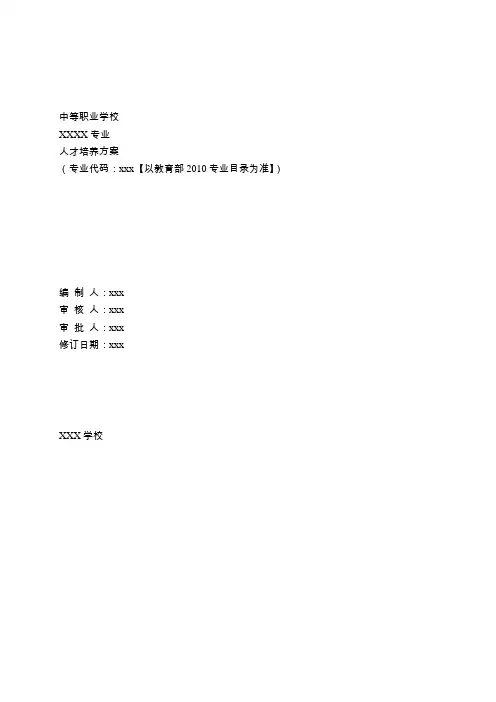 中职专业人才培养方案模板