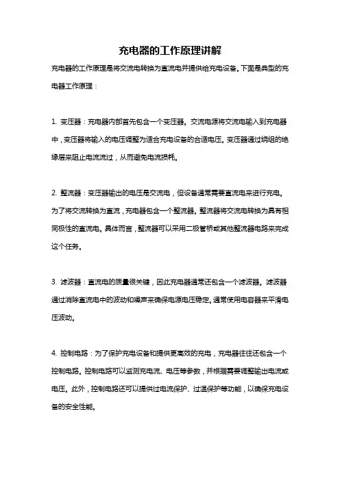 充电器的工作原理讲解