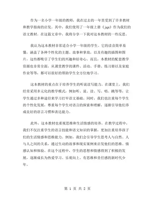一年级上册《jqx》教学反思范文